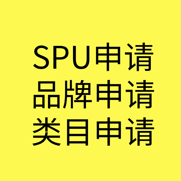 商河SPU品牌申请